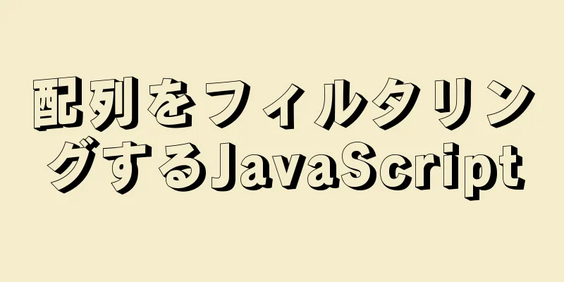 配列をフィルタリングするJavaScript