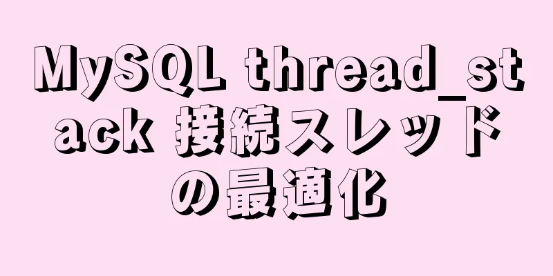 MySQL thread_stack 接続スレッドの最適化