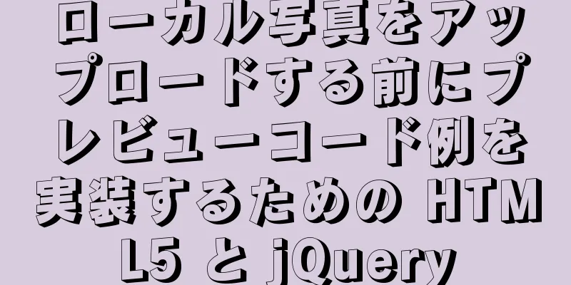 ローカル写真をアップロードする前にプレビューコード例を実装するための HTML5 と jQuery