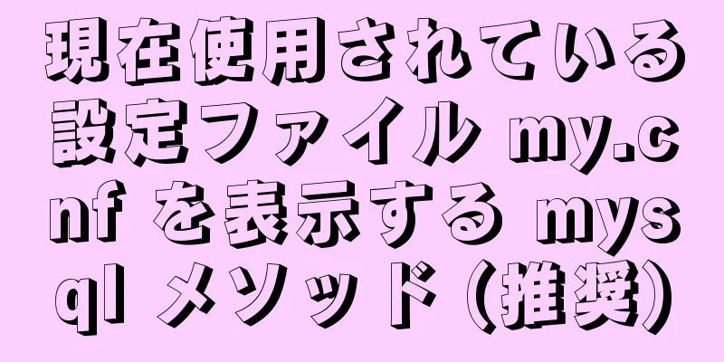 現在使用されている設定ファイル my.cnf を表示する mysql メソッド (推奨)