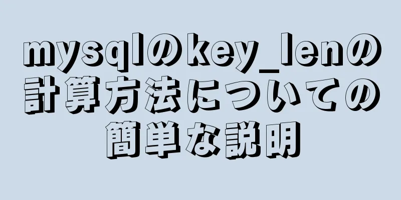 mysqlのkey_lenの計算方法についての簡単な説明