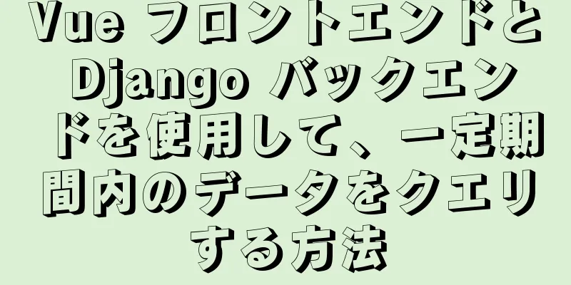 Vue フロントエンドと Django バックエンドを使用して、一定期間内のデータをクエリする方法