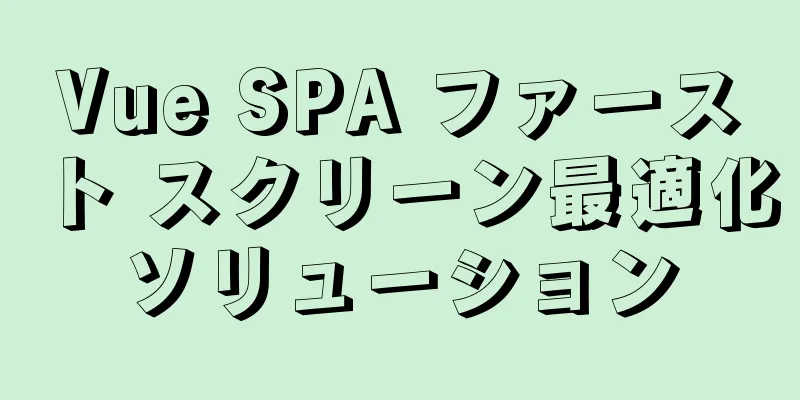 Vue SPA ファースト スクリーン最適化ソリューション