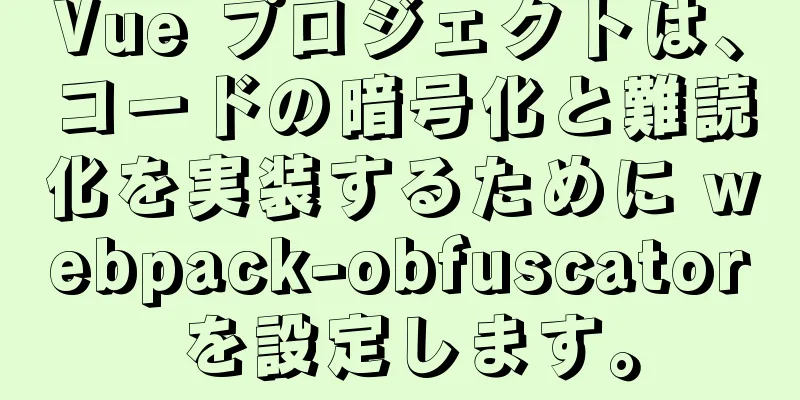 Vue プロジェクトは、コードの暗号化と難読化を実装するために webpack-obfuscator を設定します。