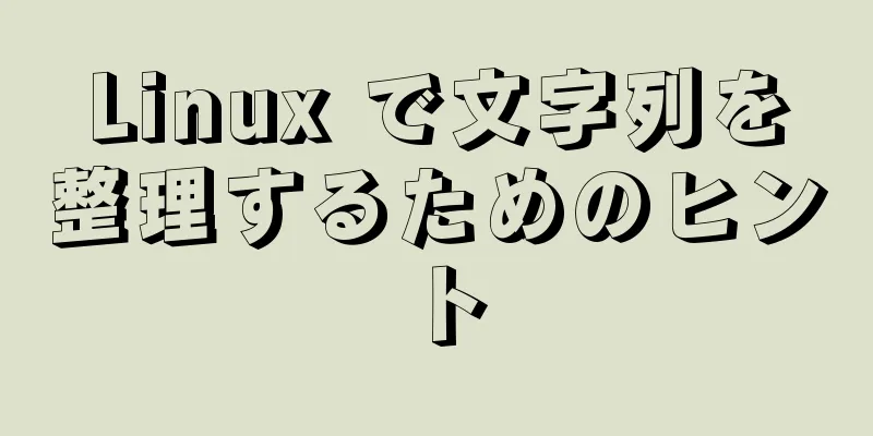 Linux で文字列を整理するためのヒント