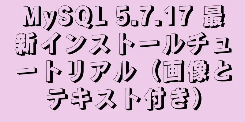 MySQL 5.7.17 最新インストールチュートリアル（画像とテキスト付き）