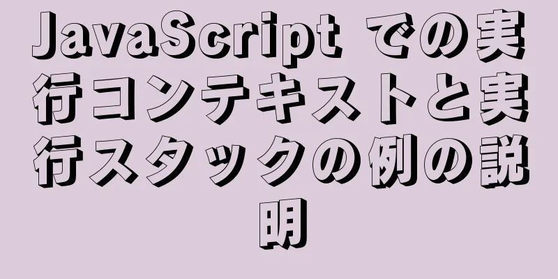 JavaScript での実行コンテキストと実行スタックの例の説明