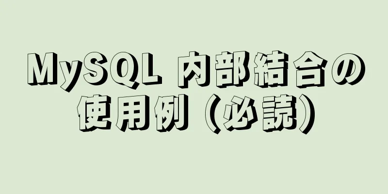 MySQL 内部結合の使用例 (必読)