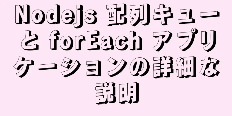 Nodejs 配列キューと forEach アプリケーションの詳細な説明