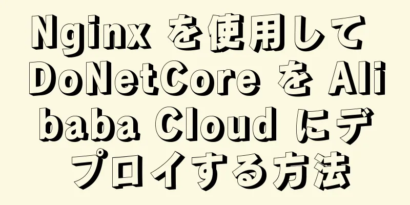 Nginx を使用して DoNetCore を Alibaba Cloud にデプロイする方法