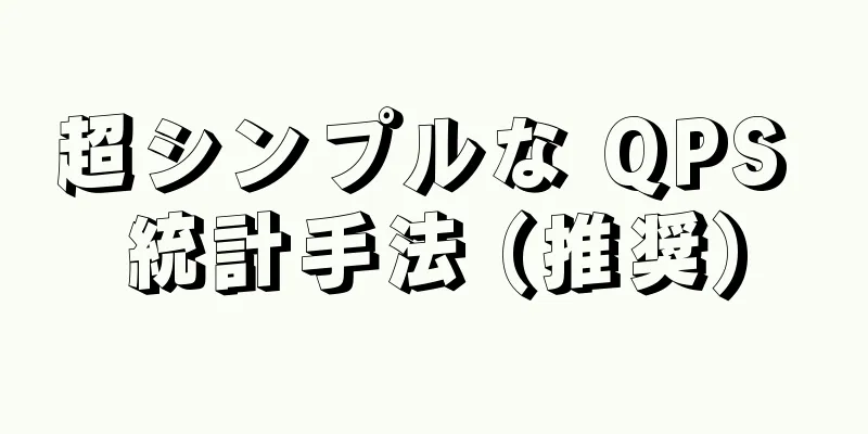 超シンプルな QPS 統計手法 (推奨)