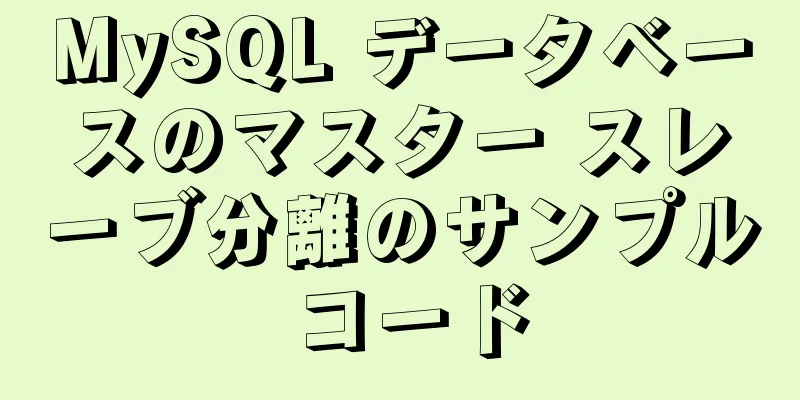 MySQL データベースのマスター スレーブ分離のサンプル コード