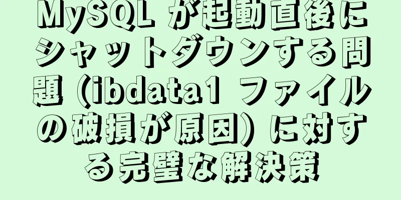 MySQL が起動直後にシャットダウンする問題 (ibdata1 ファイルの破損が原因) に対する完璧な解決策