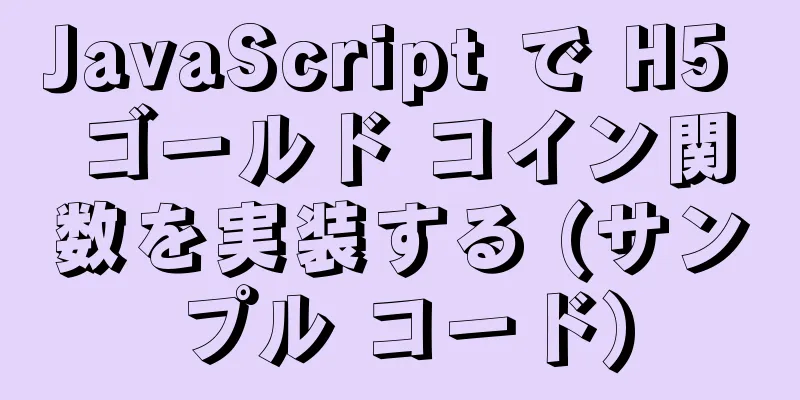 JavaScript で H5 ゴールド コイン関数を実装する (サンプル コード)