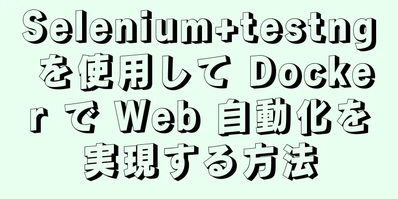 Selenium+testng を使用して Docker で Web 自動化を実現する方法