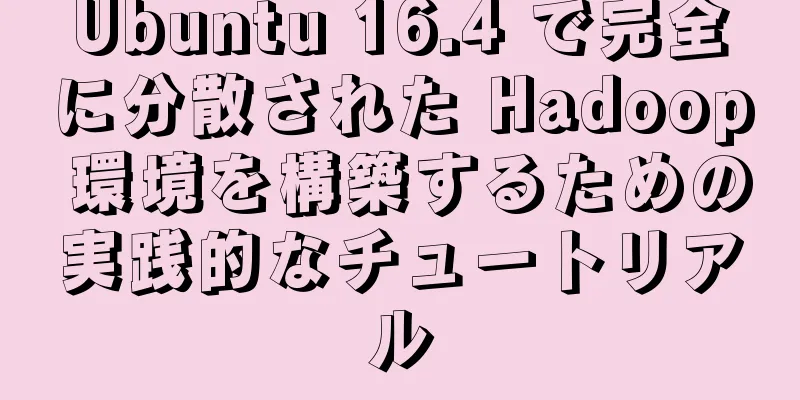 Ubuntu 16.4 で完全に分散された Hadoop 環境を構築するための実践的なチュートリアル