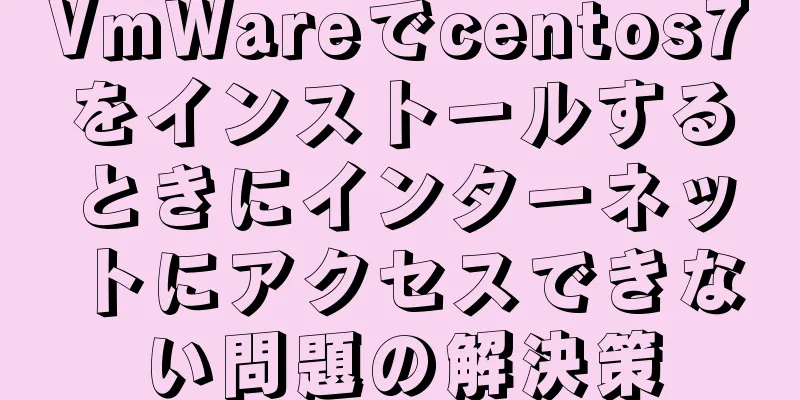 VmWareでcentos7をインストールするときにインターネットにアクセスできない問題の解決策