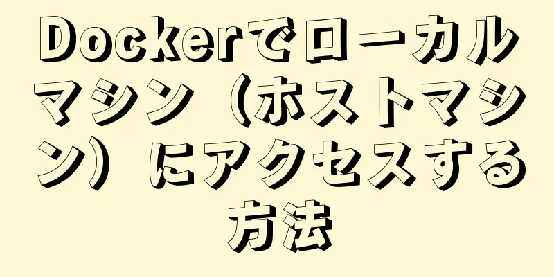 Dockerでローカルマシン（ホストマシン）にアクセスする方法