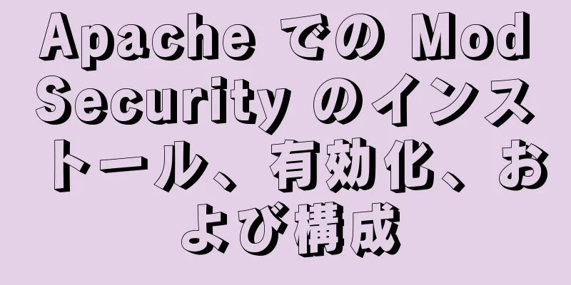 Apache での ModSecurity のインストール、有効化、および構成