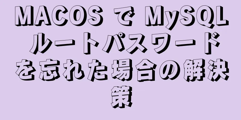 MACOS で MySQL ルートパスワードを忘れた場合の解決策