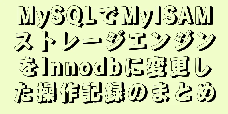 MySQLでMyISAMストレージエンジンをInnodbに変更した操作記録のまとめ