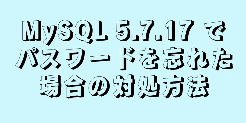 MySQL 5.7.17 でパスワードを忘れた場合の対処方法