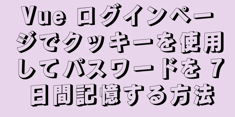 Vue ログインページでクッキーを使用してパスワードを 7 日間記憶する方法