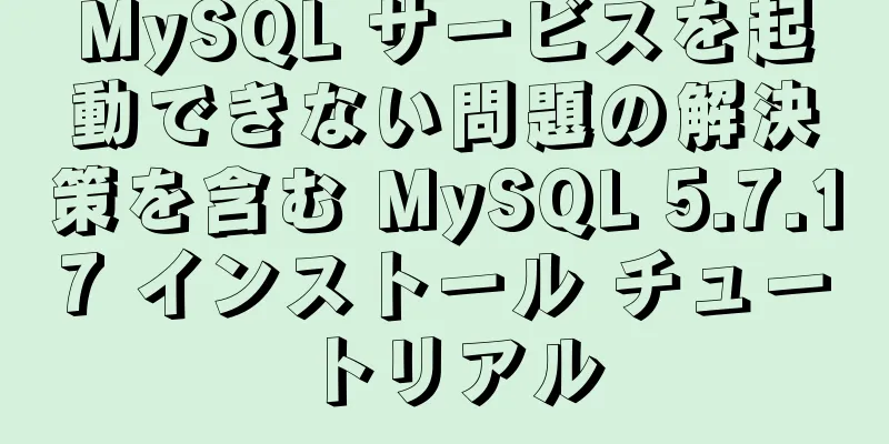 MySQL サービスを起動できない問題の解決策を含む MySQL 5.7.17 インストール チュートリアル