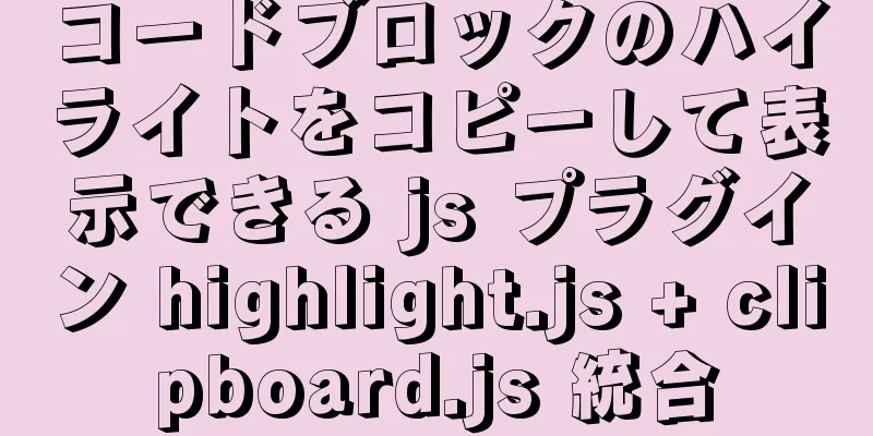 コードブロックのハイライトをコピーして表示できる js プラグイン highlight.js + clipboard.js 統合