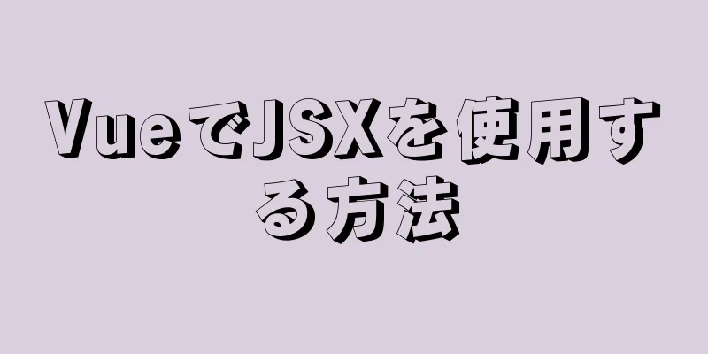 VueでJSXを使用する方法
