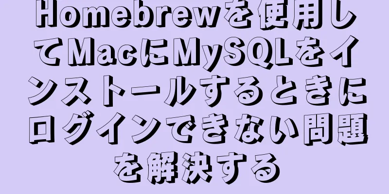 Homebrewを使用してMacにMySQLをインストールするときにログインできない問題を解決する
