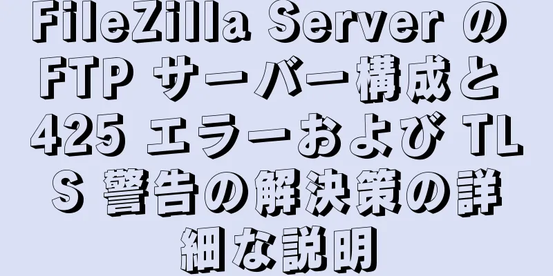 FileZilla Server の FTP サーバー構成と 425 エラーおよび TLS 警告の解決策の詳細な説明