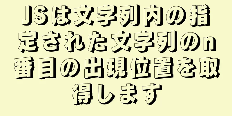 JSは文字列内の指定された文字列のn番目の出現位置を取得します