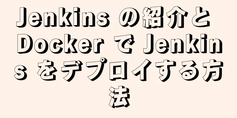Jenkins の紹介と Docker で Jenkins をデプロイする方法