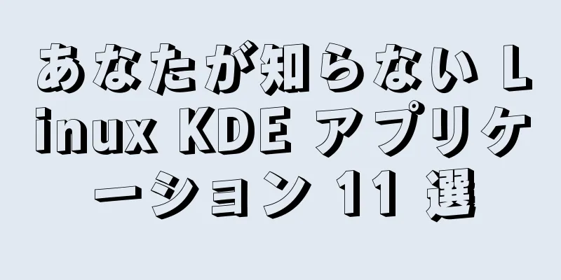 あなたが知らない Linux KDE アプリケーション 11 選