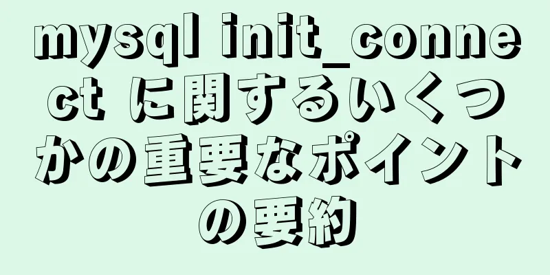 mysql init_connect に関するいくつかの重要なポイントの要約