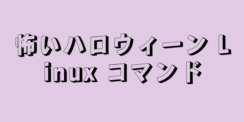 怖いハロウィーン Linux コマンド