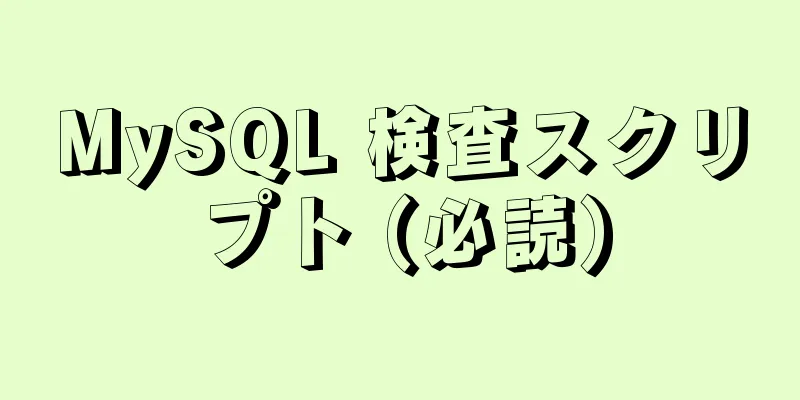 MySQL 検査スクリプト (必読)