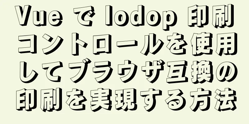 Vue で lodop 印刷コントロールを使用してブラウザ互換の印刷を実現する方法