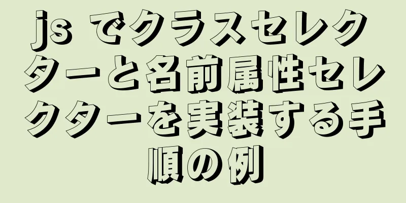 js でクラスセレクターと名前属性セレクターを実装する手順の例