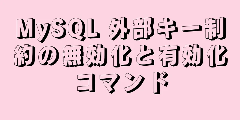 MySQL 外部キー制約の無効化と有効化コマンド