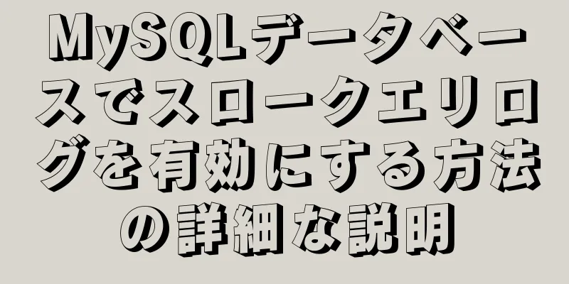 MySQLデータベースでスロークエリログを有効にする方法の詳細な説明
