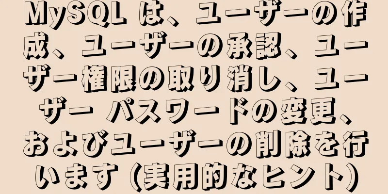 MySQL は、ユーザーの作成、ユーザーの承認、ユーザー権限の取り消し、ユーザー パスワードの変更、およびユーザーの削除を行います (実用的なヒント)