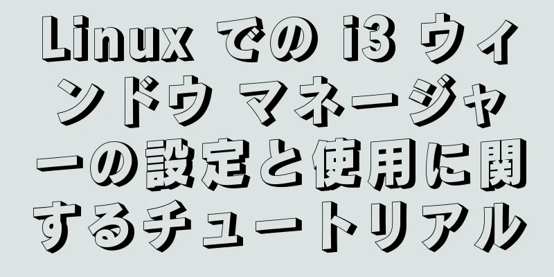 Linux での i3 ウィンドウ マネージャーの設定と使用に関するチュートリアル