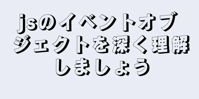 jsのイベントオブジェクトを深く理解しましょう