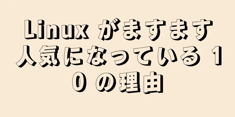 Linux がますます人気になっている 10 の理由