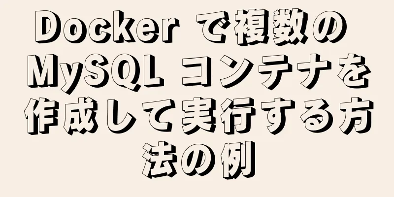 Docker で複数の MySQL コンテナを作成して実行する方法の例