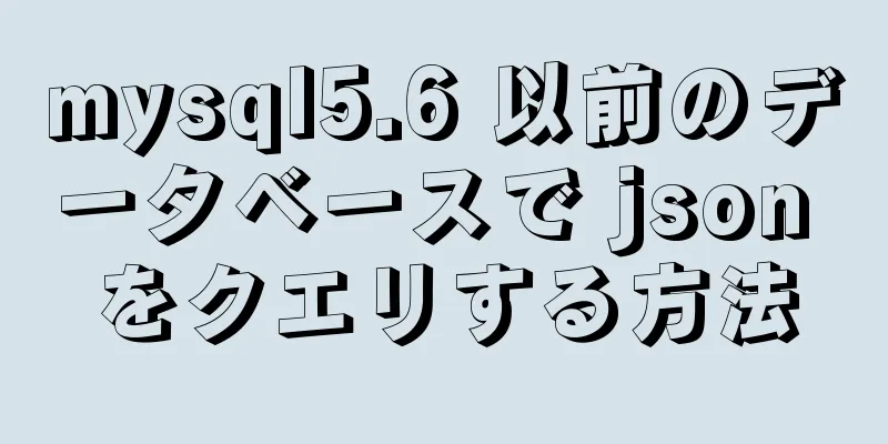 mysql5.6 以前のデータベースで json をクエリする方法