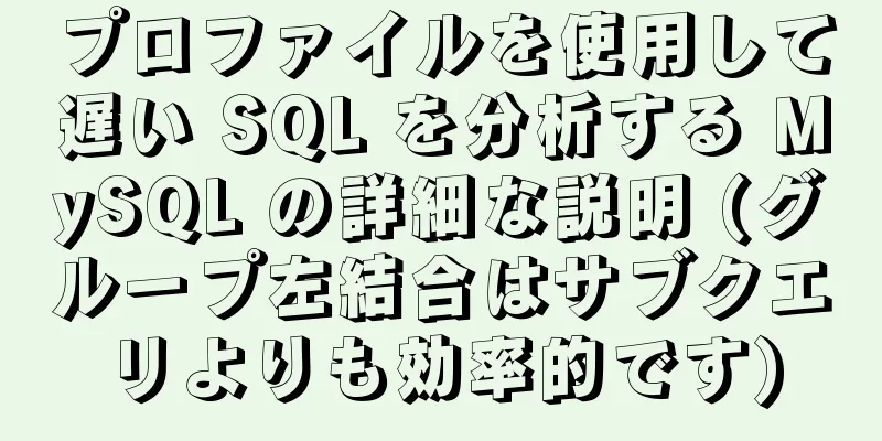 プロファイルを使用して遅い SQL を分析する MySQL の詳細な説明 (グループ左結合はサブクエリよりも効率的です)