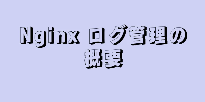 Nginx ログ管理の概要